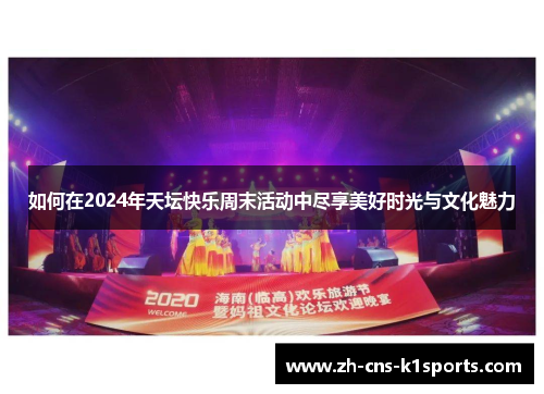 如何在2024年天坛快乐周末活动中尽享美好时光与文化魅力