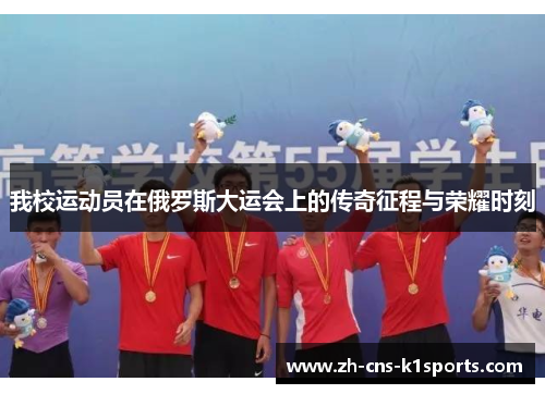 我校运动员在俄罗斯大运会上的传奇征程与荣耀时刻