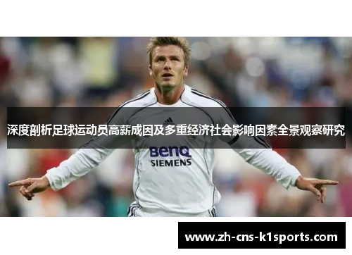深度剖析足球运动员高薪成因及多重经济社会影响因素全景观察研究